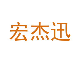宏杰讯 第12类运输工具商标图样