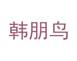 韩朋鸟 第12类运输工具商标图样