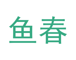 鱼春 第12类运输工具商标图样