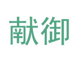 献御 第12类运输工具商标图样
