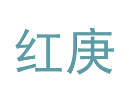 红庚 第12类运输工具商标图样