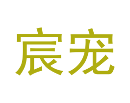 宸宠 第12类运输工具商标图样