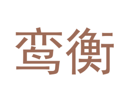 鸾衡 第12类运输工具商标图样
