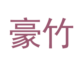 豪竹 第12类运输工具商标图样