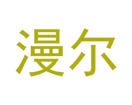漫尔 第12类运输工具商标图样