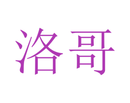 洛哥 第12类运输工具商标图样