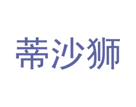 蒂沙狮 第12类运输工具商标图样