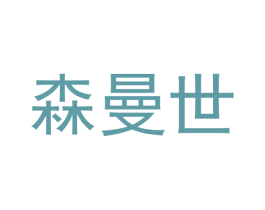 森曼世 第12类运输工具商标图样