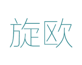 旋欧 第12类运输工具商标图样