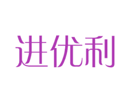 进优利 第12类运输工具商标图样