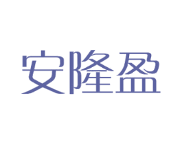 安隆盈 第12类运输工具商标图样