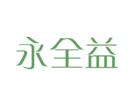 永全益 第12类运输工具商标图样