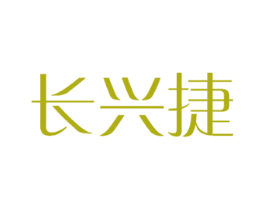 长兴捷 第12类运输工具商标图样