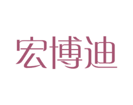 宏博迪 第12类运输工具商标图样
