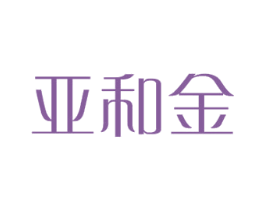 亚和金 第12类运输工具商标图样