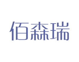 佰森瑞 第12类运输工具商标图样