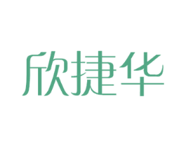 欣捷华 第12类运输工具商标图样