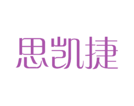 思凯捷 第12类运输工具商标图样