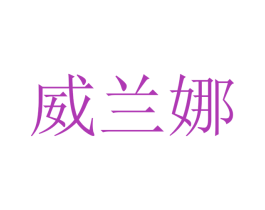 威兰娜 第12类运输工具商标图样