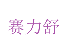 赛力舒 第12类运输工具商标图样