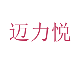 迈力悦 第12类运输工具商标图样