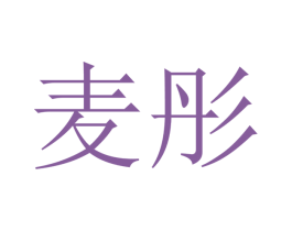 麦彤 第12类运输工具商标图样