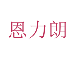 恩力朗 第12类运输工具商标图样