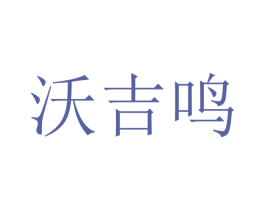 沃吉鸣 第12类运输工具商标图样