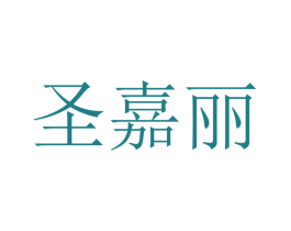 圣嘉丽 第12类运输工具商标图样