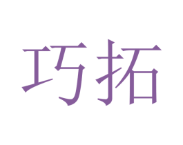 巧拓 第12类运输工具商标图样