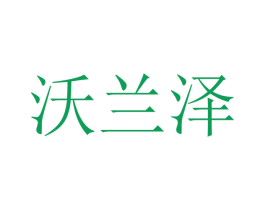 沃兰泽 第12类运输工具商标图样