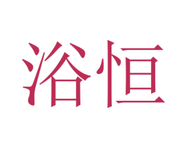 浴恒 第12类运输工具商标图样