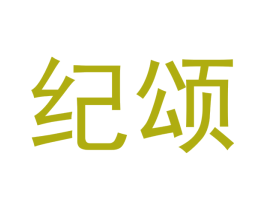 纪颂 第12类运输工具商标图样