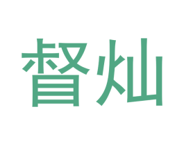 督灿 第12类运输工具商标图样