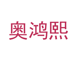 奥鸿熙 第12类运输工具商标图样