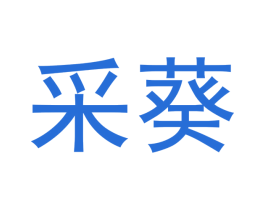 采葵 第12类运输工具商标图样