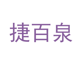 捷百泉 第12类运输工具商标图样