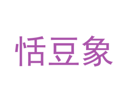 恬豆象 第12类运输工具商标图样