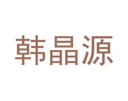 韩晶源 第11类家用电器商标图样