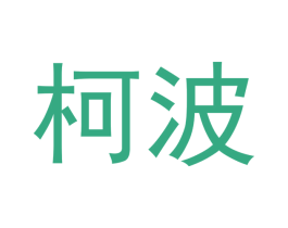 柯波 第11类家用电器商标图样