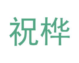 祝桦 第11类家用电器商标图样