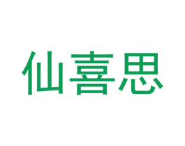 仙喜思 第11类家用电器商标图样