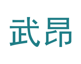 武昂 第11类家用电器商标图样