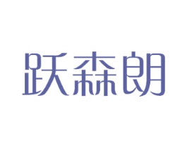 跃森朗 第11类家用电器商标图样