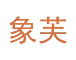 象芙 第11类家用电器商标图样