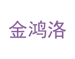 金鸿洛 第11类家用电器商标图样