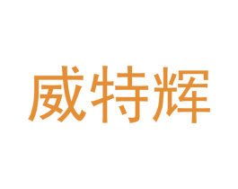 威特辉 第11类家用电器商标图样