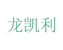 龙凯利 第11类家用电器商标图样