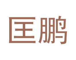 匡鹏 第11类家用电器商标图样