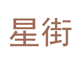 星街 第11类家用电器商标图样